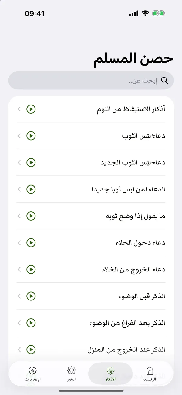 قائمة أبواب حصن المسلم مع حقل البحث وزر تشغيل التلاوة لكل باب.