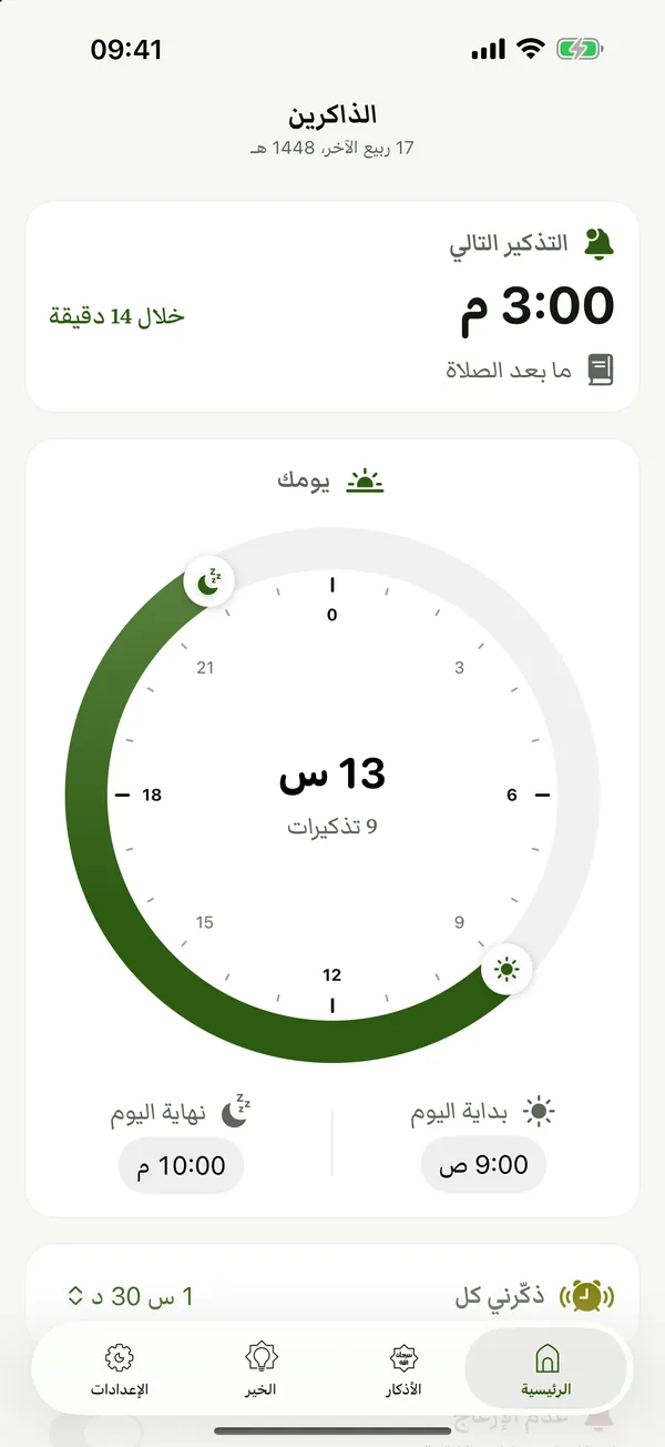 الشاشة الرئيسية: التذكير التالي الساعة ٣:٠٠ م، وقرص اليوم من ٩:٠٠ ص إلى ١٠:٠٠ م مع ٩ تذكيرات.