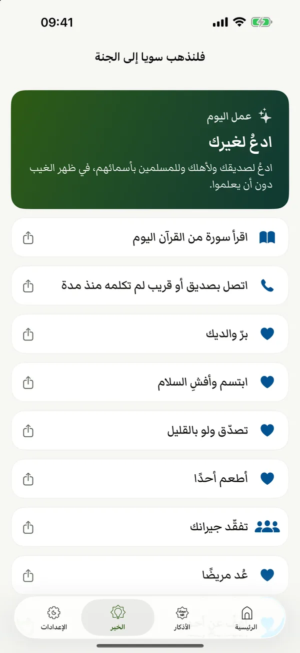 شاشة الخير مع عمل اليوم: ادعُ لغيرك، وقائمة أعمال مثل قراءة سورة والاتصال بقريب.